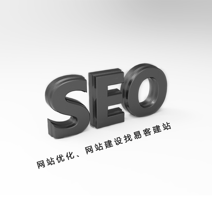 易客建站_优化图片 易客建站_优化图片
